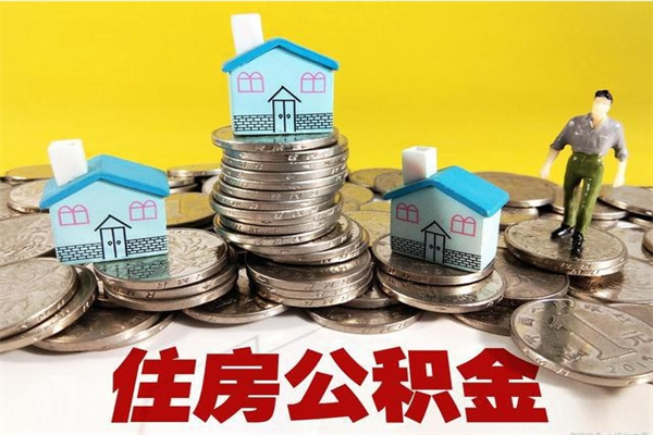 七台河离开公积金可以全部取吗（公积金离开公司还能提吗）