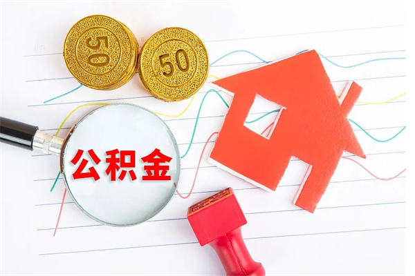 七台河公积金怎么取出来（如何取用住房公积金）