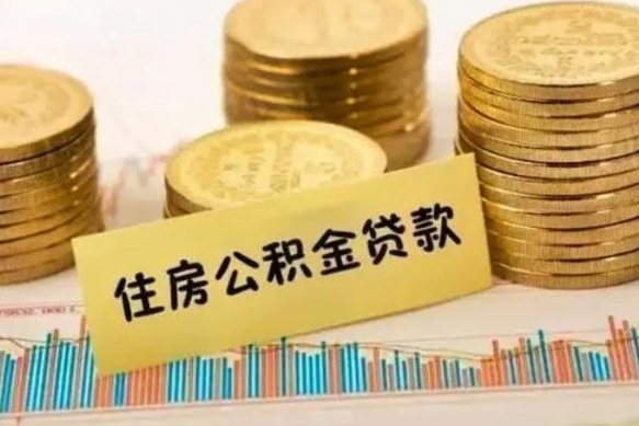 七台河离职公积金怎样提（离职公积金提取流程图）