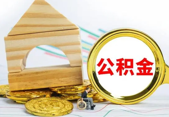 七台河离职公积金封存状态怎么取（离职后公积金封存状态）